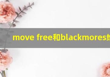 move free和blackmores维骨力